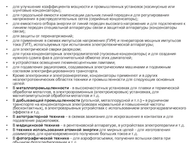 для улучшения коэффициента мощности и промышленных установок (косинусные или шунтовые