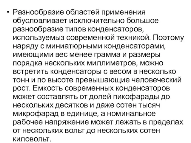 Разнообразие областей применения обусловливает исключительно большое разнообразие типов конденсаторов, используемыз