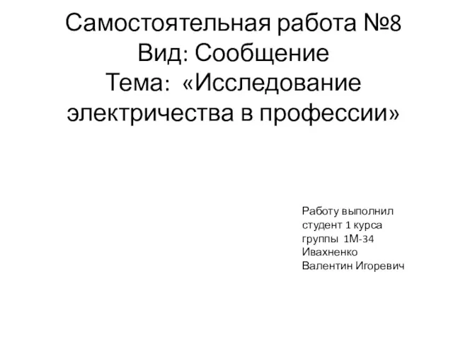 Самостоятельная работа №8 Вид: Сообщение Тема: «Исследование электричества в профессии»