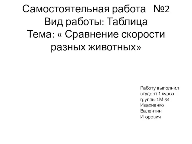 Самостоятельная работа №2 Вид работы: Таблица Тема: « Сравнение скорости