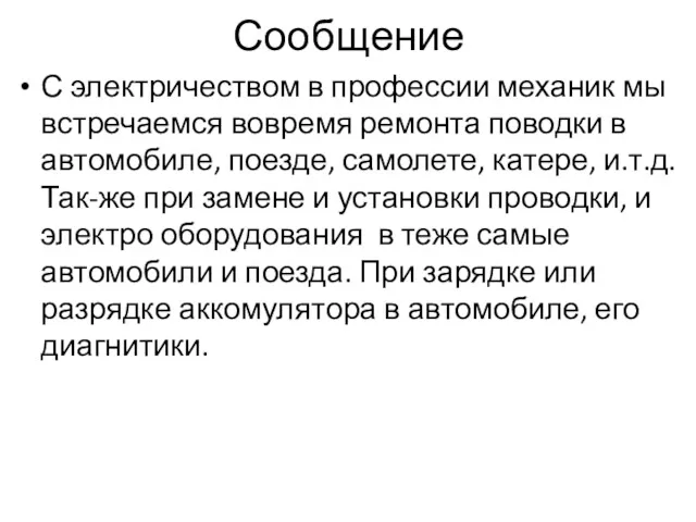 Сообщение С электричеством в профессии механик мы встречаемся вовремя ремонта