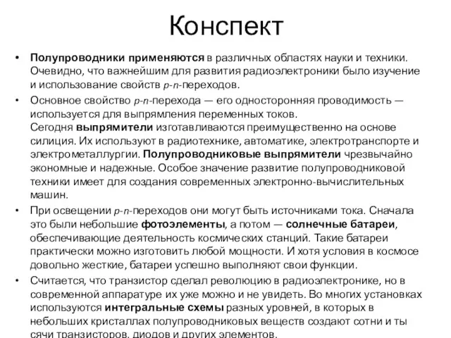 Конспект Полупро­водники при­меняются в различных областях науки и тех­ники. Очевидно,