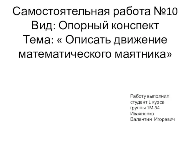 Самостоятельная работа №10 Вид: Опорный конспект Тема: « Описать движение