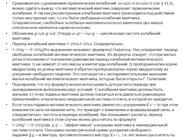 Сравнивая его с уравнением гармонических колебаний ax+ω2x=0 ax+ω2x=0 (см. §