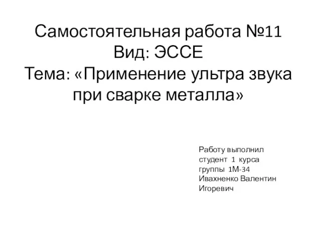 Самостоятельная работа №11 Вид: ЭССЕ Тема: «Применение ультра звука при