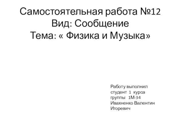 Самостоятельная работа №12 Вид: Сообщение Тема: « Физика и Музыка»