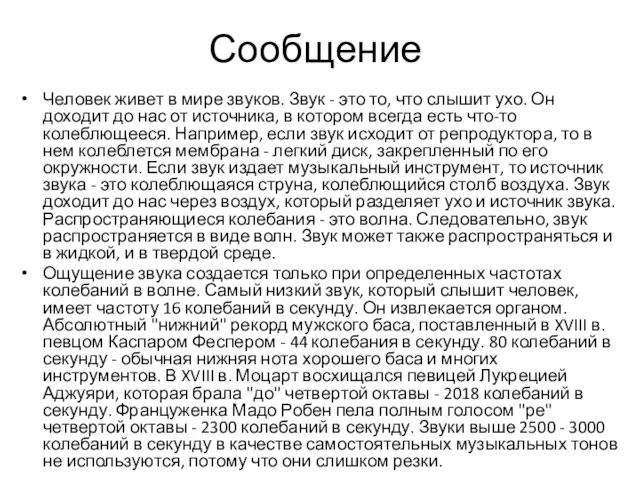 Сообщение Человек живет в мире звуков. Звук - это то,