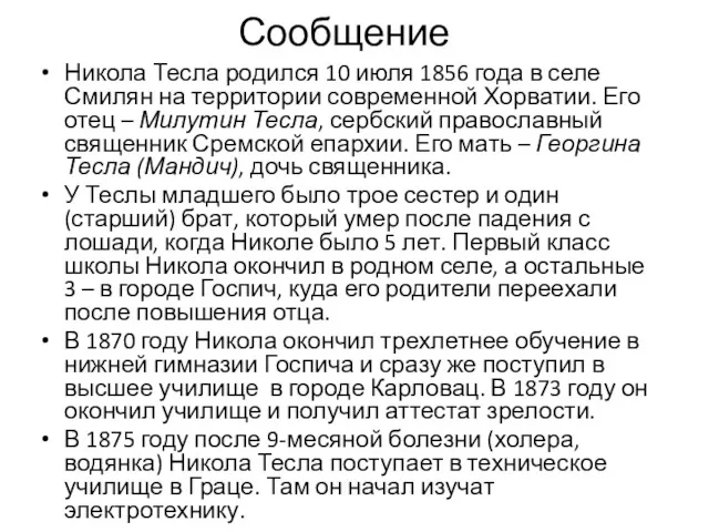 Сообщение Никола Тесла родился 10 июля 1856 года в селе