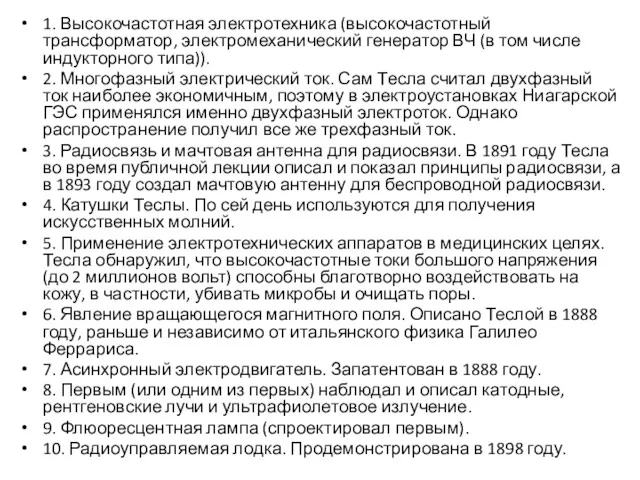 1. Высокочастотная электротехника (высокочастотный трансформатор, электромеханический генератор ВЧ (в том