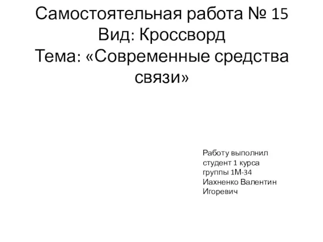 Самостоятельная работа № 15 Вид: Кроссворд Тема: «Современные средства связи»