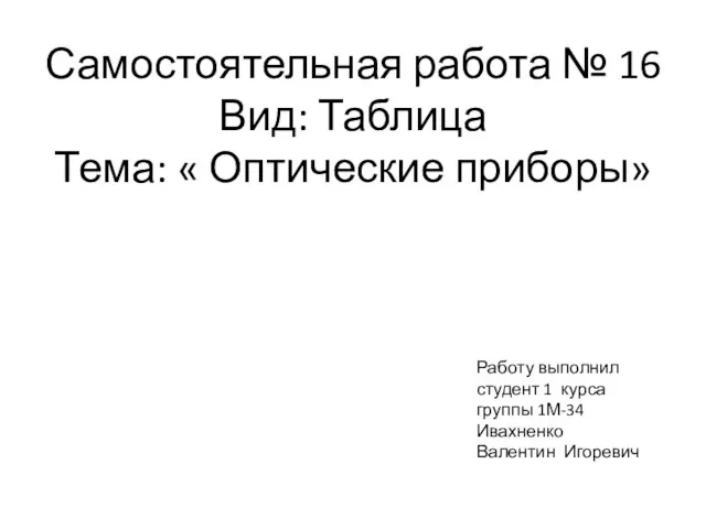 Самостоятельная работа № 16 Вид: Таблица Тема: « Оптические приборы»