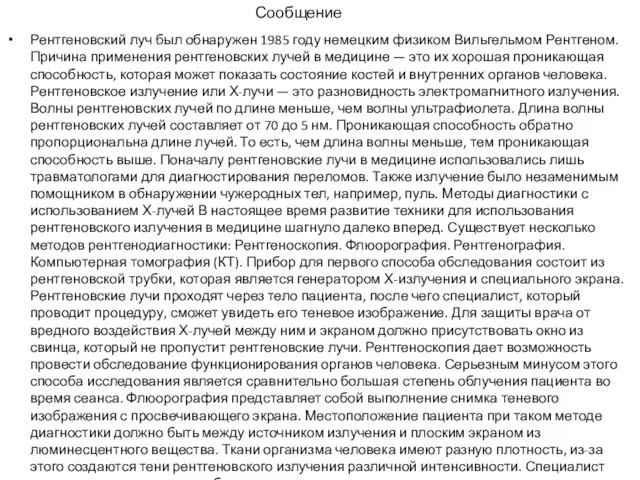 Рентгеновский луч был обнаружен 1985 году немецким физиком Вильгельмом Рентгеном.