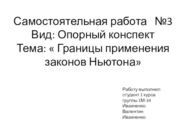 Самостоятельная работа №3 Вид: Опорный конспект Тема: « Границы применения