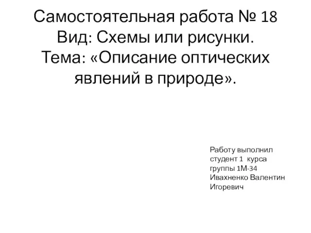 Самостоятельная работа № 18 Вид: Схемы или рисунки. Тема: «Описание