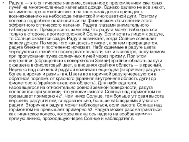 Радуга — это оптическое явление, связанное с преломлением световых лучей