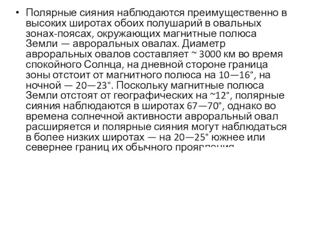 Полярные сияния наблюдаются преимущественно в высоких широтах обоих полушарий в