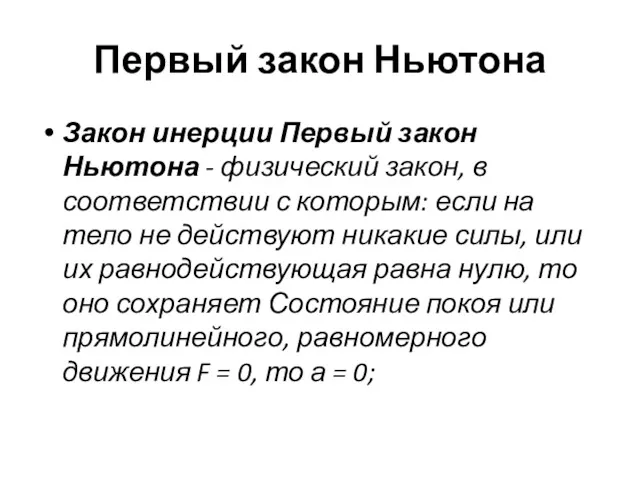 Первый закон Ньютона Закон инерции Первый закон Ньютона - физический