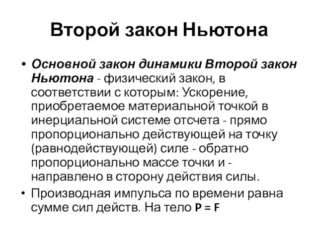 Второй закон Ньютона Основной закон динамики Второй закон Ньютона -