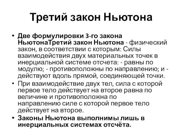 Третий закон Ньютона Две формулировки 3-го закона НьютонаТретий закон Ньютона