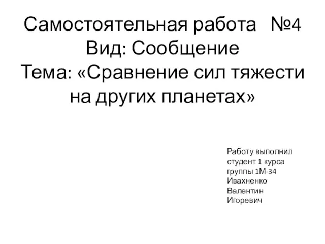 Самостоятельная работа №4 Вид: Сообщение Тема: «Сравнение сил тяжести на