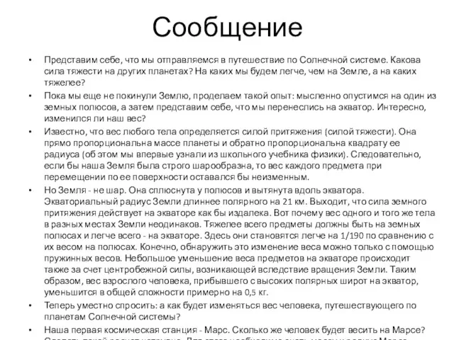 Сообщение Представим себе, что мы отправляемся в путешествие по Солнечной