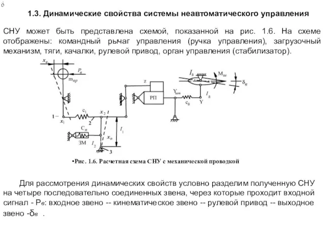 1.3. Динамические свойства системы неавтоматического управления СНУ может быть представлена