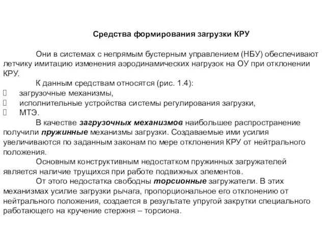 Средства формирования загрузки КРУ Они в системах с непрямым бустерным