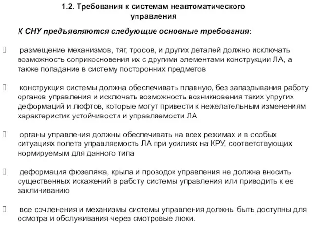 1.2. Требования к системам неавтоматического управления К СНУ предъявляются следующие