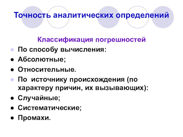 Точность аналитических определений Классификация погрешностей По способу вычисления: Абсолютные; Относительные.