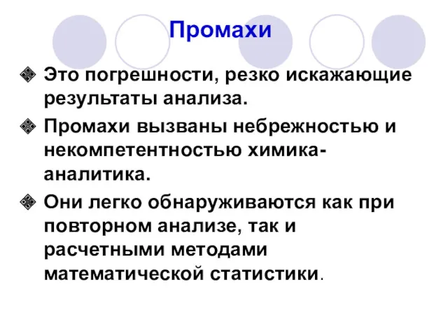 Промахи Это погрешности, резко искажающие результаты анализа. Промахи вызваны небрежностью