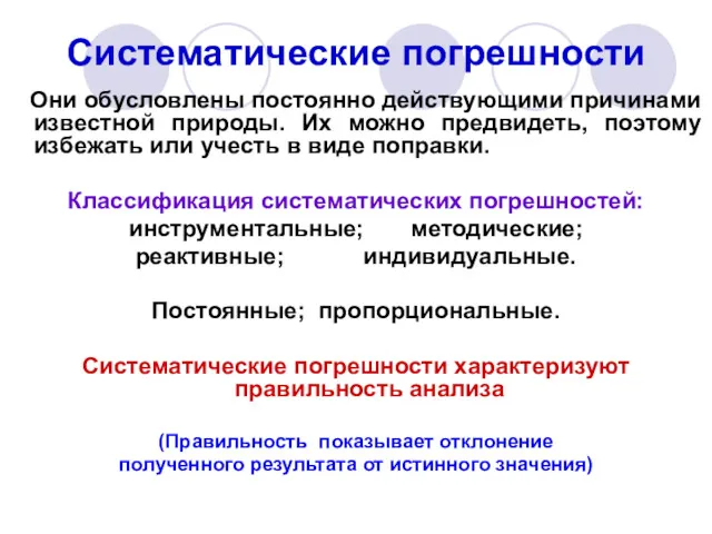 Систематические погрешности Они обусловлены постоянно действующими причинами известной природы. Их