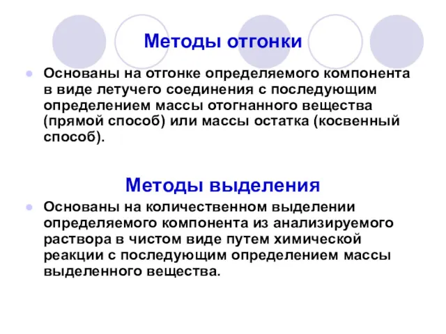 Методы отгонки Основаны на отгонке определяемого компонента в виде летучего