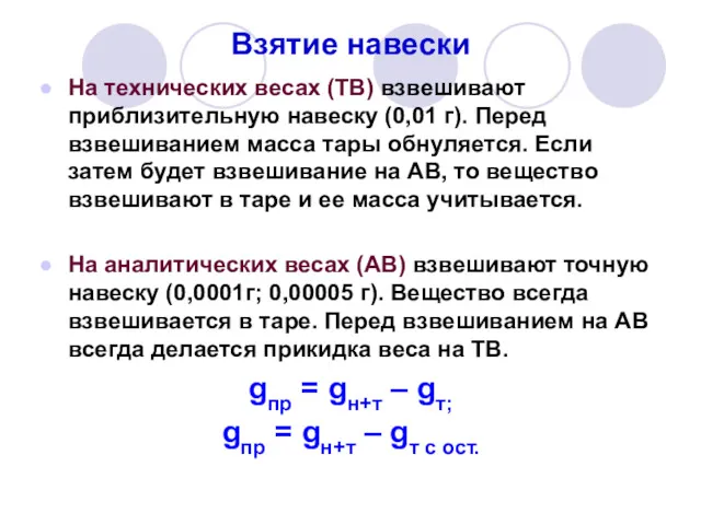 Взятие навески На технических весах (ТВ) взвешивают приблизительную навеску (0,01