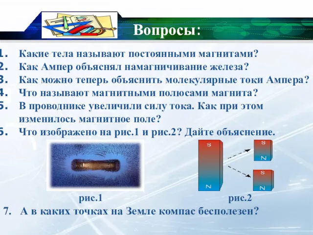 Вопросы: Какие тела называют постоянными магнитами? Как Ампер объяснял намагничивание