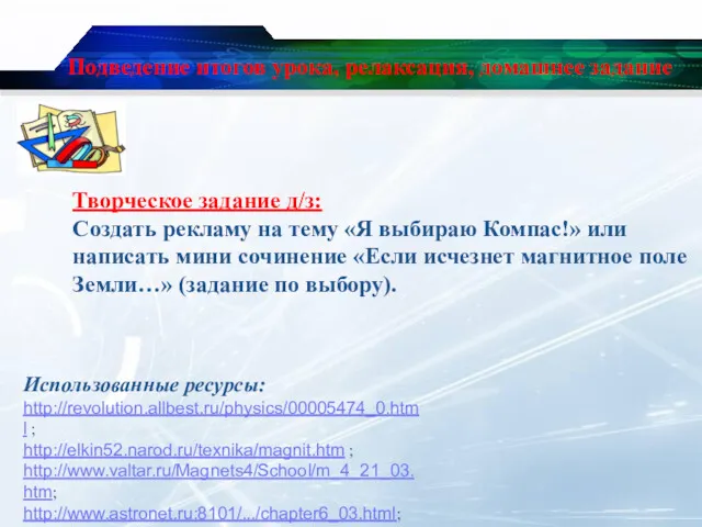 Подведение итогов урока, релаксация, домашнее задание Использованные ресурсы: http://revolution.allbest.ru/physics/00005474_0.html ;