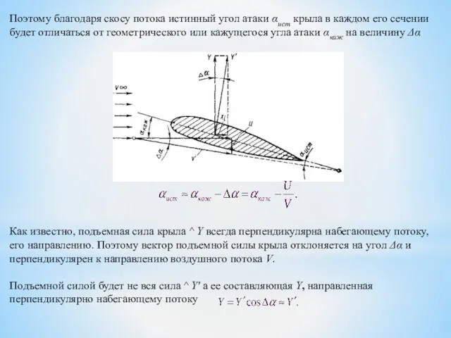 Поэтому благодаря скосу потока истинный угол атаки αист крыла в