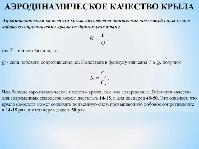 АЭРОДИНАМИЧЕСКОЕ КАЧЕСТВО КРЫЛА Аэродинамическим качеством крыла называется отношение подъемной силы