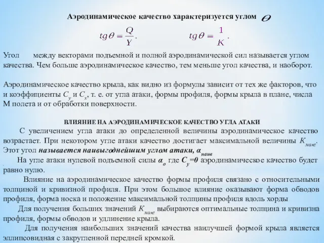 Аэродинамическое качество характеризуется углом Угол между векторами подъемной и полной