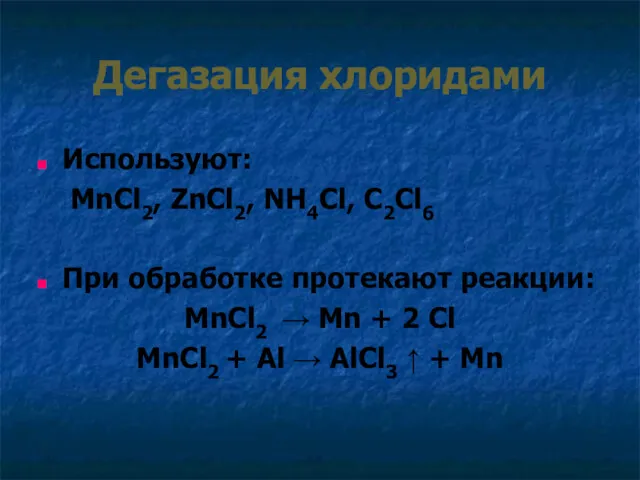 Дегазация хлоридами Используют: MnCl2, ZnCl2, NH4Cl, C2Cl6 При обработке протекают реакции: MnCl2 →