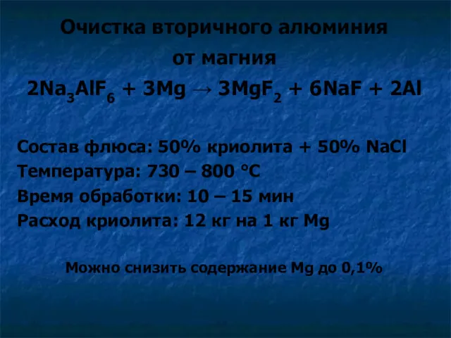 Очистка вторичного алюминия от магния 2Na3AlF6 + 3Mg → 3MgF2 + 6NaF +