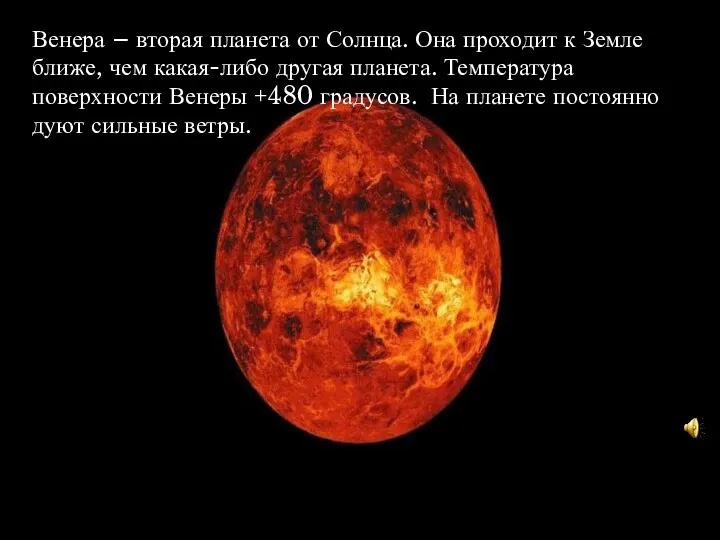Венера – вторая планета от Солнца. Она проходит к Земле ближе, чем какая-либо