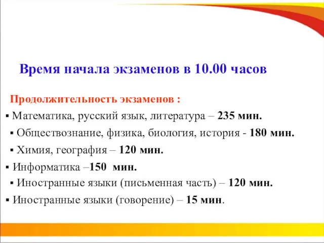 Время начала экзаменов в 10.00 часов Продолжительность экзаменов : Математика, русский язык, литература
