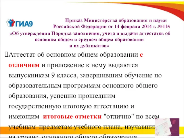 Приказ Министерства образования и науки Российской Федерации от 14 февраля 2014 г. №115