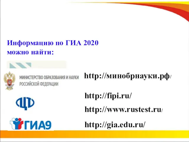 Информацию по ГИА 2020 можно найти: http://gia.edu.ru/ http://fipi.ru/ http://минобрнауки.рф/ http://www.rustest.ru/