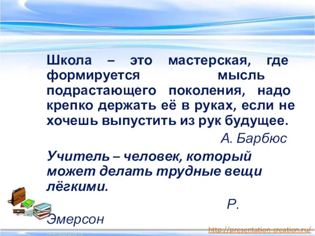 Школа – это мастерская, где формируется мысль подрастающего поколения, надо