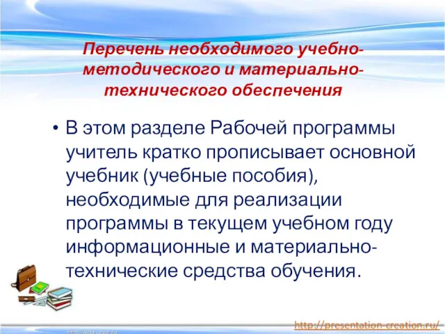 Перечень необходимого учебно-методического и материально-технического обеспечения В этом разделе Рабочей