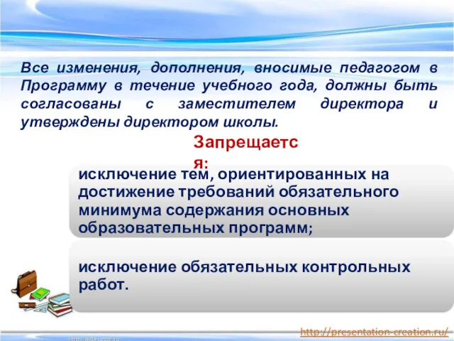 Все изменения, дополнения, вносимые педагогом в Программу в течение учебного