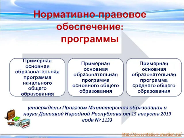 Нормативно-правовое обеспечение: программы утверждены Приказом Министерства образования и науки Донецкой