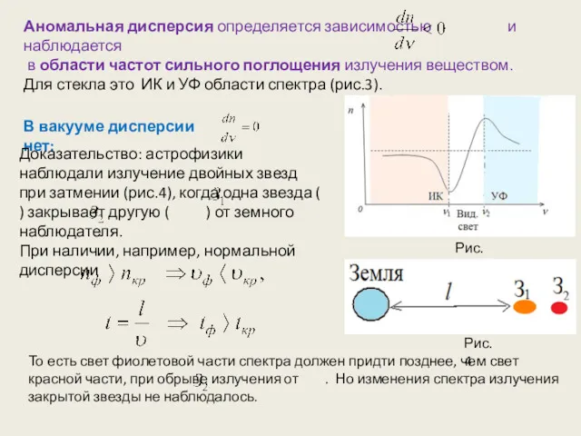 Аномальная дисперсия определяется зависимостью и наблюдается в области частот сильного