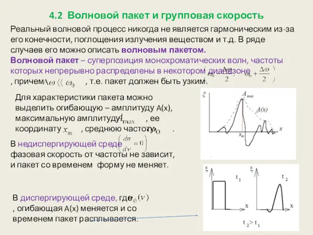 4.2 Волновой пакет и групповая скорость Реальный волновой процесс никогда